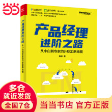 《产品经理进阶之路：从小白到专家的升职加薪地图》[59M]百度网盘|亲测有效|pdf下载