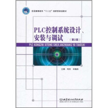 《普通高等教育“十二五”创新型规划教材：PLC控制系统设计、安装与调试》[59M]百度网盘|亲测有效|pdf下载