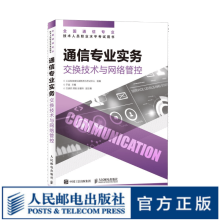 《通信专业实务交换技术与网络管控年全国通信专业技术人员职业水平考试官方指定教材开》[36M]百度网盘|亲测有效|pdf下载