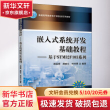 《嵌入式系统开发基础教程——基于STMF系列》[36M]百度网盘|亲测有效|pdf下载