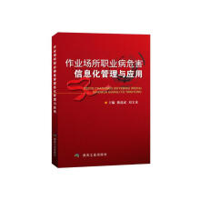 《作业场所职业病危害信息化管理与应用》[55M]百度网盘|亲测有效|pdf下载