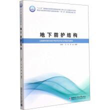 《地下防护结构》[45M]百度网盘|亲测有效|pdf下载