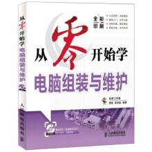 《从零开始学电脑组装与维护谭炜,吴志毅》[53M]百度网盘|亲测有效|pdf下载