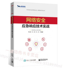 《网络安全应急响应技术实战网络安全应急响应技术安全攻防日志分析网络流量分析恶意代码分析终端检测与响》[38M]百度网盘|亲测有效|pdf下载