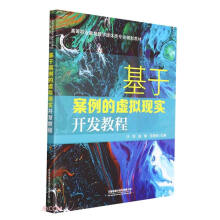 《基于案例的虚拟现实开发教程》[58M]百度网盘|亲测有效|pdf下载