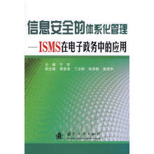 《信息安全的体系化管理ISMS在电子政务中的应用于军　主编》[45M]百度网盘|亲测有效|pdf下载