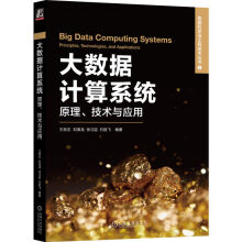 《大数据计算系统：原理、技术与应用》[53M]百度网盘|亲测有效|pdf下载