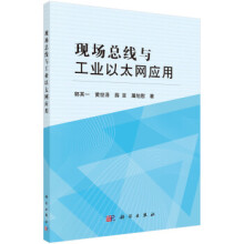《现场总线与工业以太网应用》[22M]百度网盘|亲测有效|pdf下载