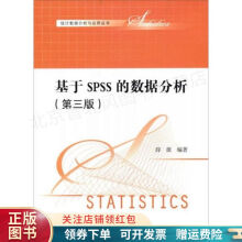 统计数据分析与应用丛书：基于SPSS的数据分析第三版薛薇 pdf下载pdf下载