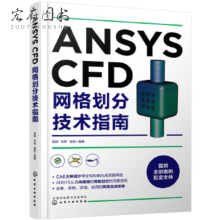 《ANSYSCFD网格划分指南CFD应用SCDM建模ANSYSMESH网格划分FluentMeshing详解书》[59M]百度网盘|亲测有效|pdf下载