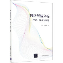 《网络舆情分析--理论技术与应用》[49M]百度网盘|亲测有效|pdf下载