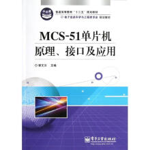 MCS-单片机原理、接口及应用 pdf下载pdf下载