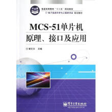 《MCS-单片机原理、接口及应用》[24M]百度网盘|亲测有效|pdf下载