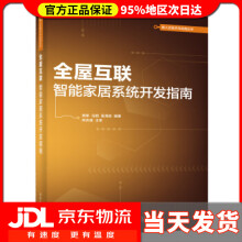《全屋互联：智能家居系统开发指南周军著》[42M]百度网盘|亲测有效|pdf下载