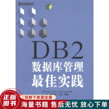 DB2数据库管理佳实践 pdf下载pdf下载