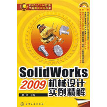 《CADCAM软件工程应用教程丛书--SolidWorks机械设计实例精解，放心》[58M]百度网盘|亲测有效|pdf下载