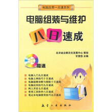 《一点通系列：电脑组装与维护八日速成》[59M]百度网盘|亲测有效|pdf下载