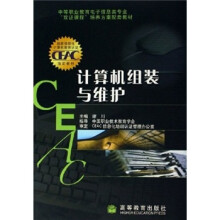 《中等职业教育电子信息类专业双证课程培养方案配套教材：计算机组装与维护》[43M]百度网盘|亲测有效|pdf下载