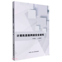 《计算机信息网络安全研究》[29M]百度网盘|亲测有效|pdf下载