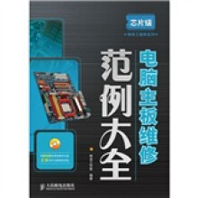 《芯片级维修工程师系列：电脑主板维修范例大全》[25M]百度网盘|亲测有效|pdf下载
