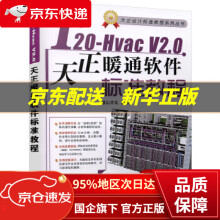 T-HvacV20天正暖通软件标准教程麓山文化机械工业 pdf下载