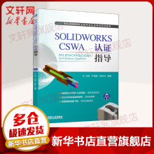 《SOLIDWORKSCSWA认证指导SOLIDWORKS全球专业认证考试培训教程》[22M]百度网盘|亲测有效|pdf下载