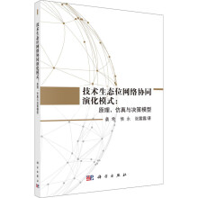 《技术生态位网络协同演化模式:原理、仿真与决策模型》[27M]百度网盘|亲测有效|pdf下载