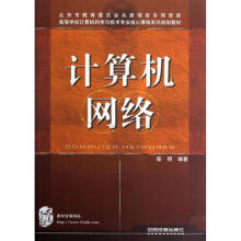 《计算机网络陈明作书籍》[43M]百度网盘|亲测有效|pdf下载