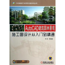 《AutoCAD建筑园林景观施工图设计从入门到精通李波,等书籍》[47M]百度网盘|亲测有效|pdf下载