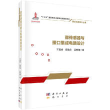 《微传感器与接口集成电路设计》[35M]百度网盘|亲测有效|pdf下载