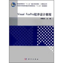 Visual_FoxPro程序设计教程 pdf下载pdf下载