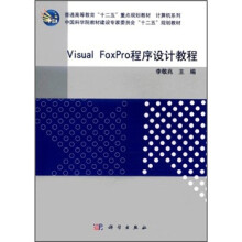 《Visual_FoxPro程序设计教程》[56M]百度网盘|亲测有效|pdf下载