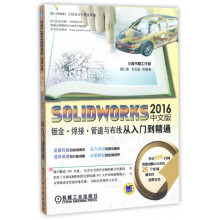 SOLIDWORKS中文版钣金焊接管道与布线从入门到精通胡仁喜等SOLIDWORKS工程设计计算机技 pdf下载pdf下载