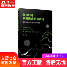 《用户口令：系统安全的前线韩伟力复旦》[58M]百度网盘|亲测有效|pdf下载