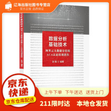 《数据分析基础技术――阿里云大数据分析师ACA认证培训教程赵强》[43M]百度网盘|亲测有效|pdf下载