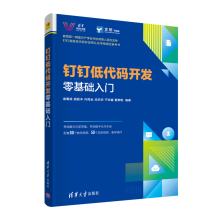 《钉钉低代码开发零基础入门诸葛斌胡延丰叶周全钉钉宜搭低代码开发平台宜搭低代码开发师的初级和中级认证教材书籍》[57M]百度网盘|亲测有效|pdf下载