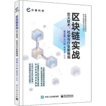 《区块链实战定义技术、社会与行业新格局》[51M]百度网盘|亲测有效|pdf下载