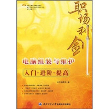 《职场利剑：电脑组装与维护入门·进阶·提高》[59M]百度网盘|亲测有效|pdf下载