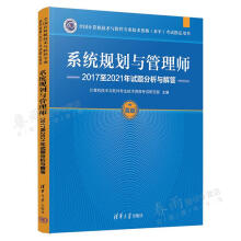 《系统规划与管理师年试题分析与解答计算机技术与软件业技术资格考试研究》[48M]百度网盘|亲测有效|pdf下载