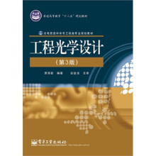《工程光学设计》[41M]百度网盘|亲测有效|pdf下载