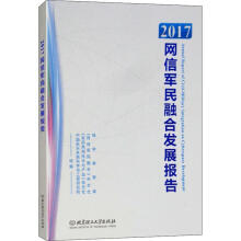 《网信军民融合发展报告》[50M]百度网盘|亲测有效|pdf下载