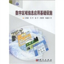 《数字区域信息应用基础设施》[47M]百度网盘|亲测有效|pdf下载