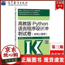 《备考年参考计算机等级考试计算机二级Python语言程序设计冲刺试卷含线上题库第三版计算机》[57M]百度网盘|亲测有效|pdf下载