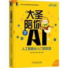 《大圣陪你学AI:人工智能从入门到实验第2版徐菁李轩涯刘倩计湘婷编》[30M]百度网盘|亲测有效|pdf下载