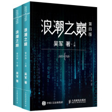 《浪潮之巅第四版第4版吴军数学之美文明之光之路见识态度全球科技通史智能时代指南》[46M]百度网盘|亲测有效|pdf下载