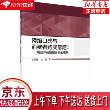 《网络口碑与消费者购买意愿：在线评论质量分析的视角王洪伟,孟园科学》[33M]百度网盘|亲测有效|pdf下载