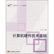 《普通高校“十一五”规划教材：计算机硬件技术基础》[59M]百度网盘|亲测有效|pdf下载