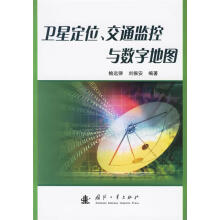 《卫星交通监控与数字地图鲍远律,刘振安编著》[50M]百度网盘|亲测有效|pdf下载