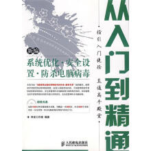 《新编系统优化·安全设置·防杀电脑病毒从入门到精通》[39M]百度网盘|亲测有效|pdf下载