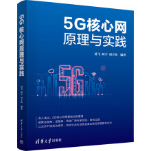 《5G核心网原理与实践》[26M]百度网盘|亲测有效|pdf下载